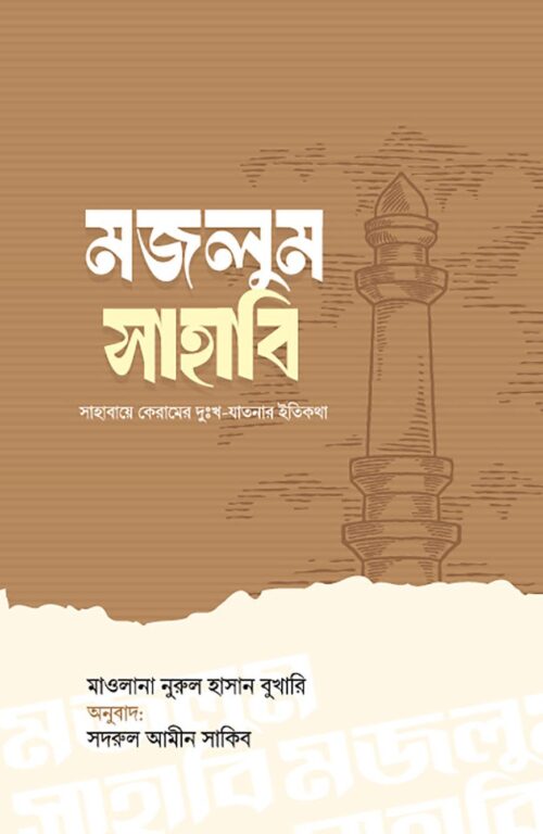 মজলুম সাহাবি (Copy)